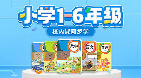 小学1-6年级同步学